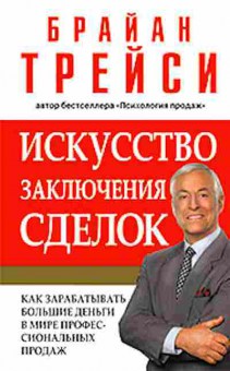 Книга Трейси Б. Искусство заключения сделок, б-8709, Баград.рф